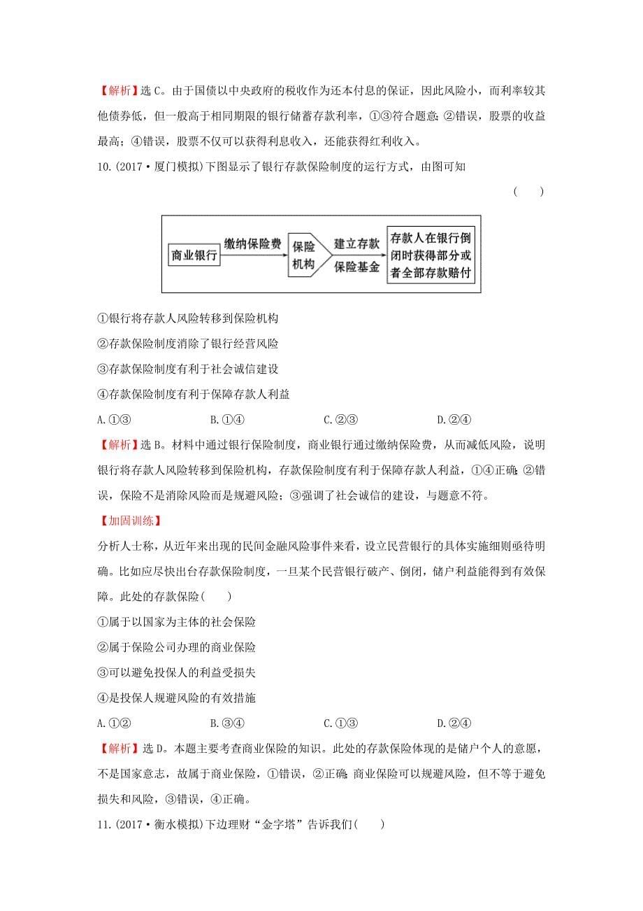 2018年高考政治一轮复习1.2.6投资理财的选择课时作业提升练新人教版_第5页