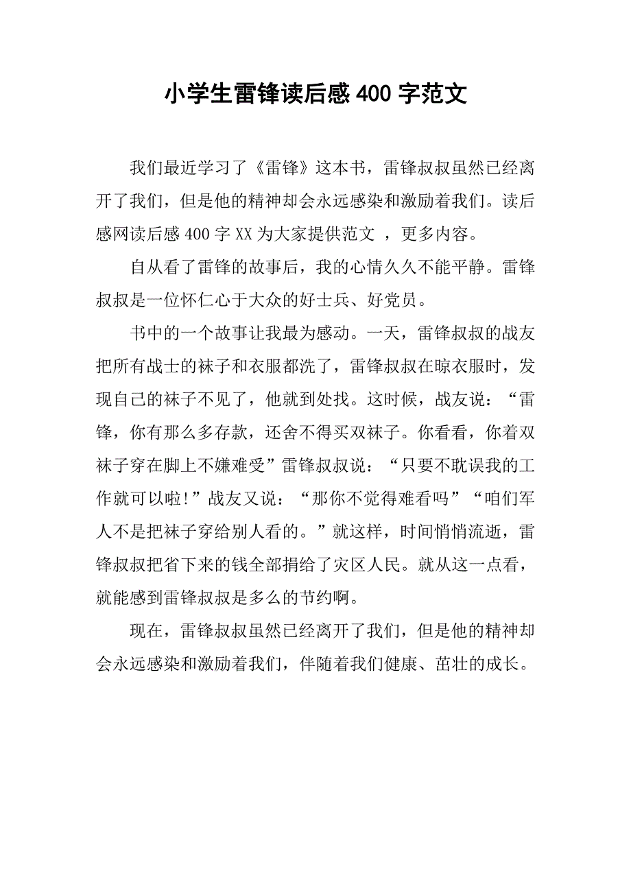 小学生雷锋读后感400字范文.doc_第1页