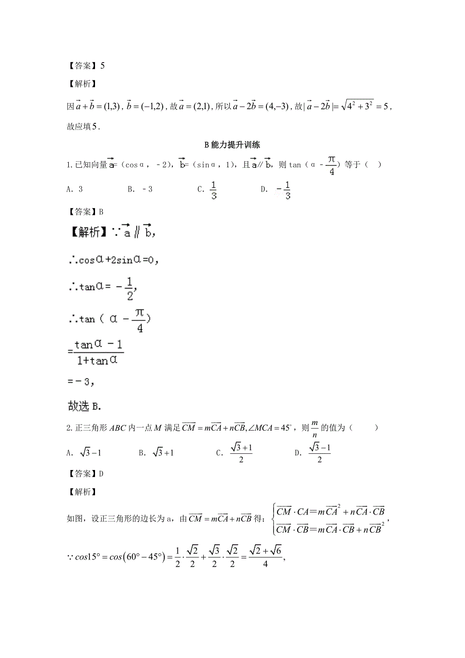 浙江版2018年高考数学一轮复习专题5.2平面向量基本定理及坐标表示练_第2页