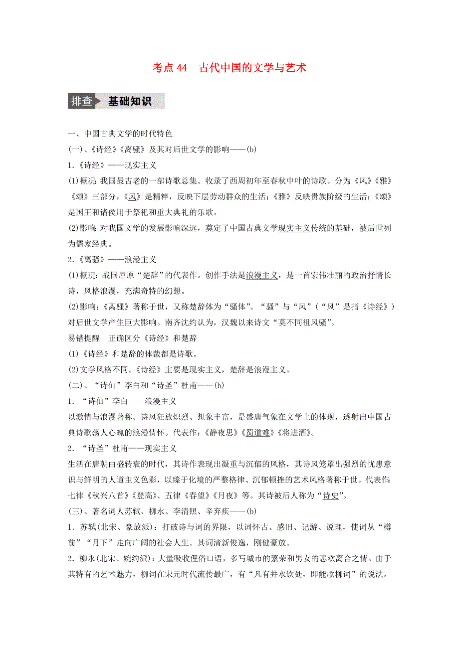 2018版高考历史总复习专题16古代中国的科学技术与文化考点44古代中国的文学与艺术_第1页