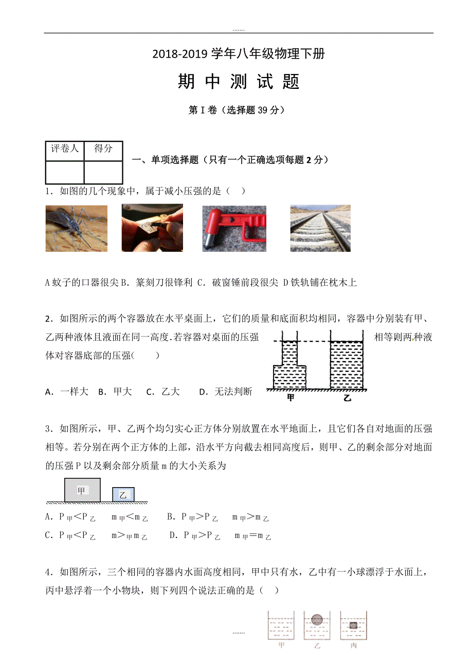 山东省章丘市官庄镇闫家峪中学2018-2019学年八年级下学期期中考试物理试题(有答案)_第1页