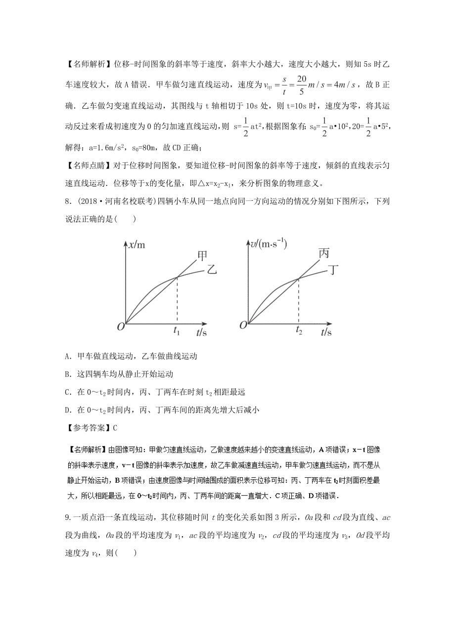 2018年高考物理二轮复习100考点千题精练第一章直线运动专题1.2位移图象_第5页