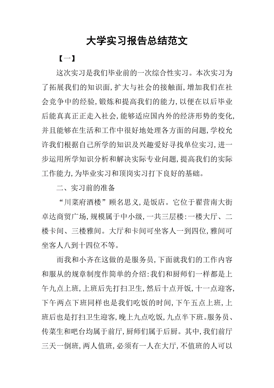 大学实习报告总结范文.doc_第1页