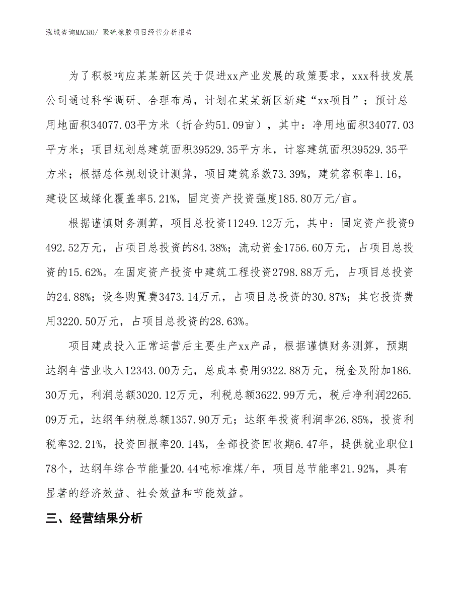 聚硫橡胶项目经营分析报告 (1)_第3页