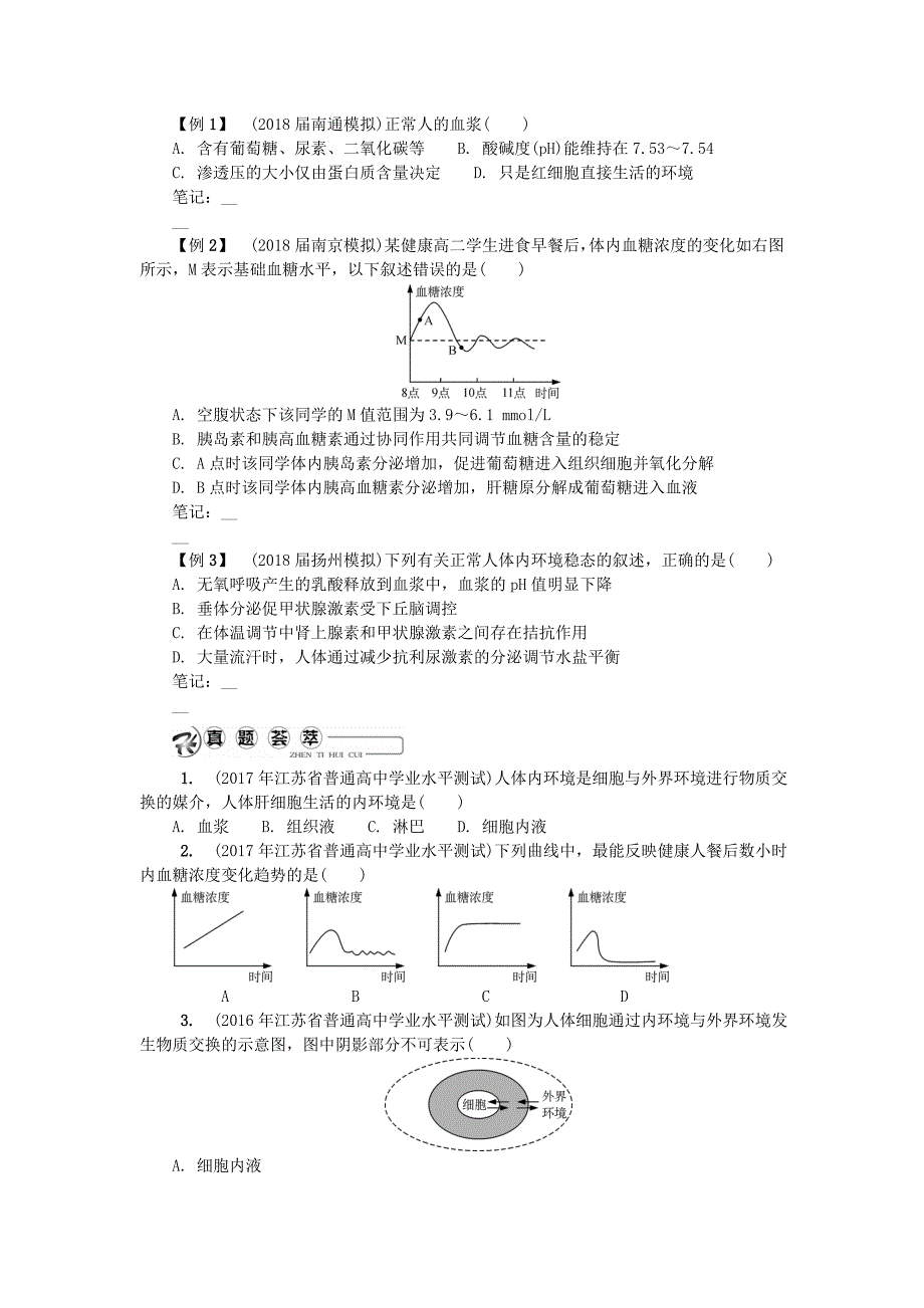 江苏省2018版高中生物第二十讲内环境与稳态学案苏教版_第3页