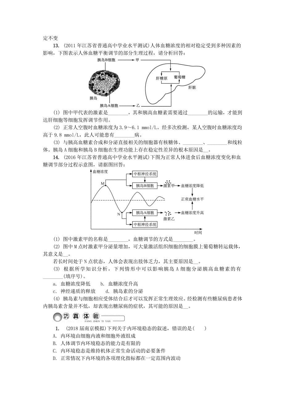 江苏省2018版高中生物第二十讲内环境与稳态学案苏教版_第5页