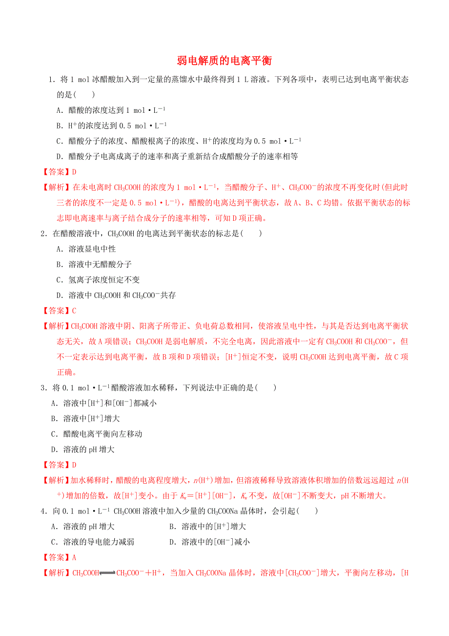 高中化学第3章物质在水溶液中的行为3.2弱电解质的电离盐类的水解第1课时弱电解质的电离平衡课时练鲁科版_第1页