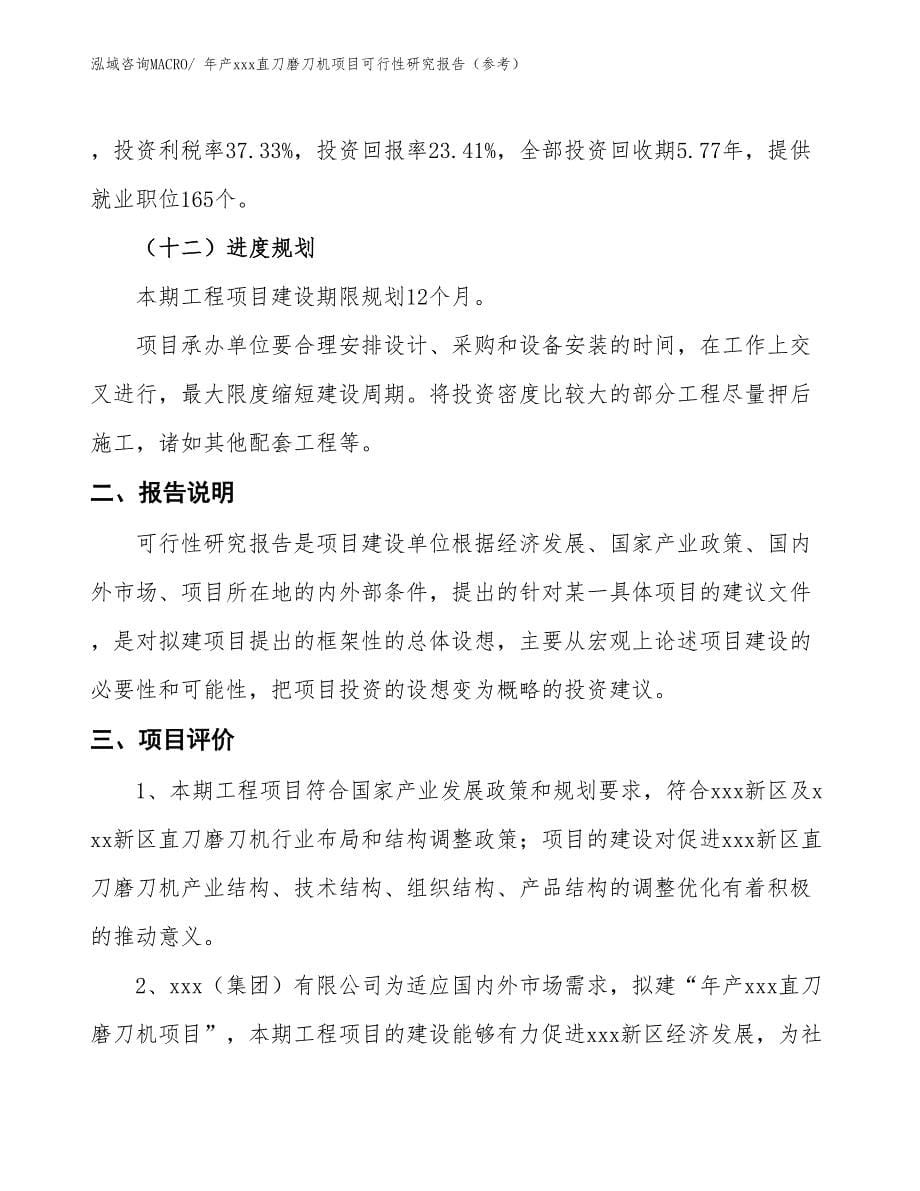 年产xxx直刀磨刀机项目可行性研究报告（参考）_第5页