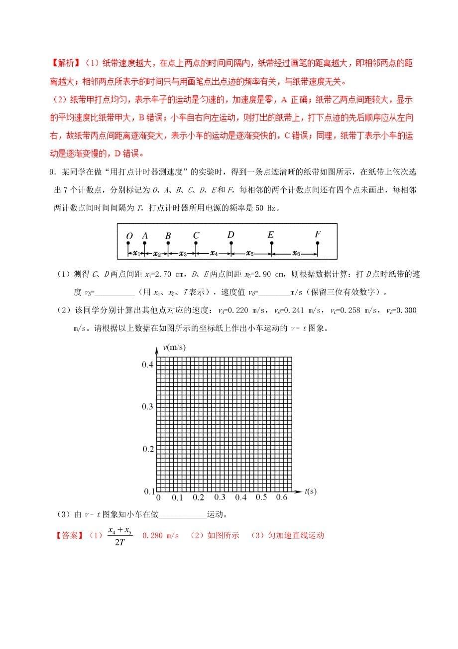 2017-2018学年高中物理第一章运动的描述1.4实验用打点计时器测速度大题精做新人教版_第5页