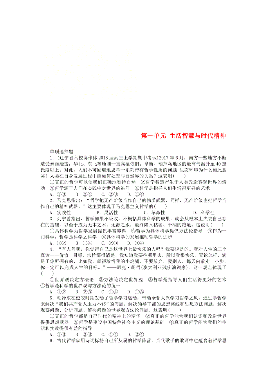 2019版高考政治一轮复习单元综合测评十三生活智慧与时代精神新人教版_第1页