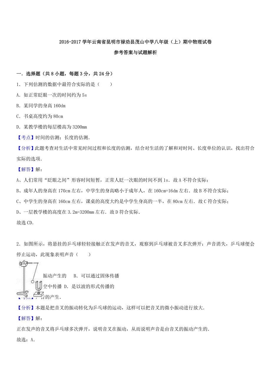 云南省昆明市禄劝县2016-2017学年八年级物理上学期期中试卷（含解析） 新人教版_第5页