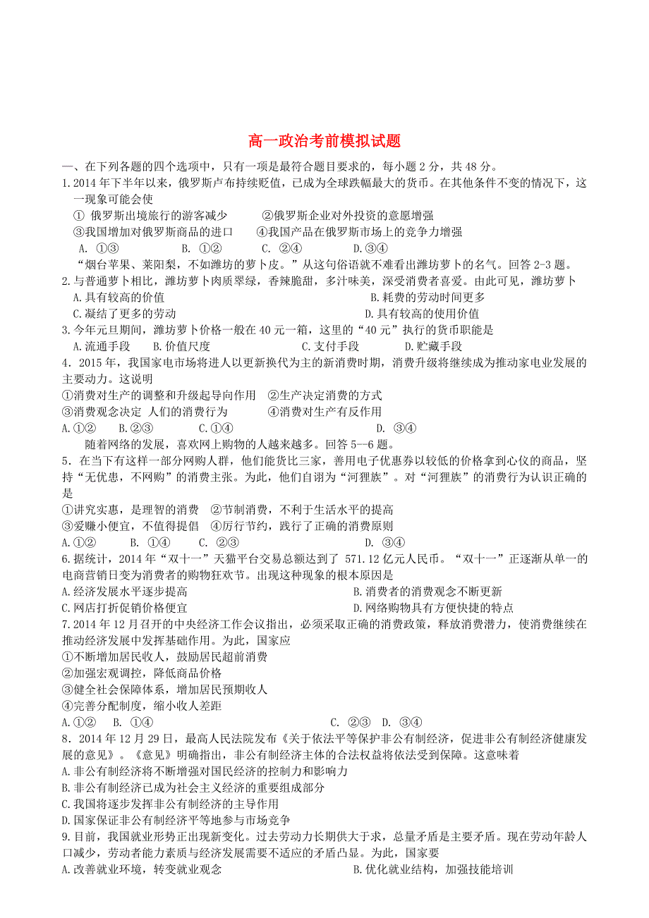 山东省德州市某重点中学2015-2016学年高一政治上学期期末考前模拟试题_第1页