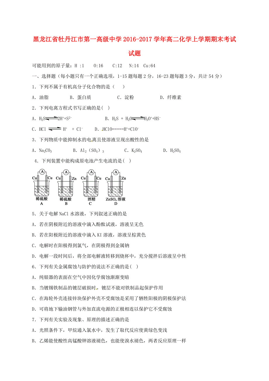 黑龙江省2016-2017学年高二化学上学期期末考试试题_第1页