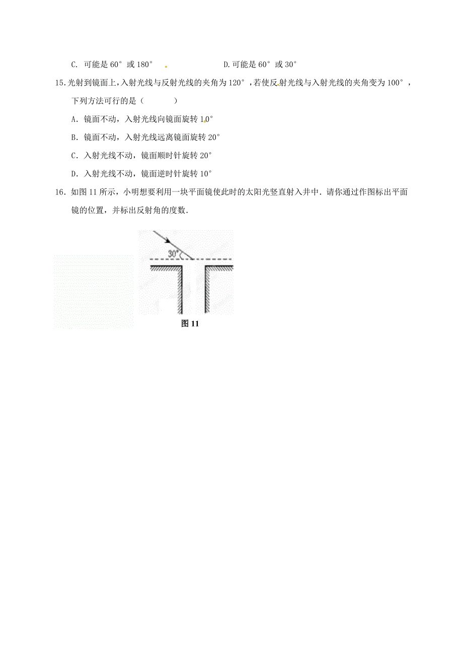 重庆市涪陵区八年级物理上册4.2光的反射练习题新版新人教版_第3页