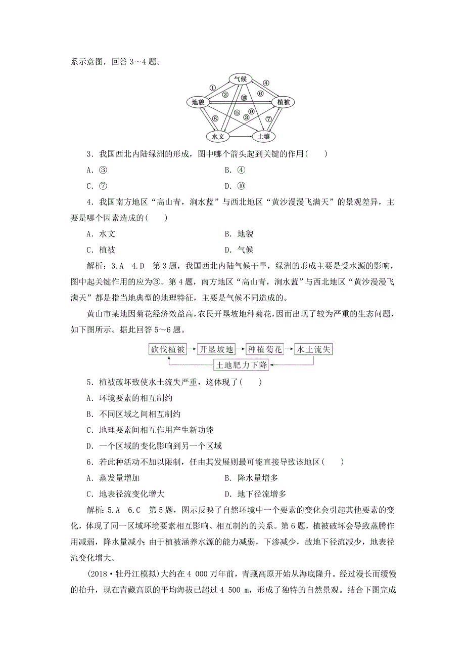 通用版2019版高考地理一轮复习第二部分自然地理课时跟踪检测十六自然地理环境的整体性_第2页