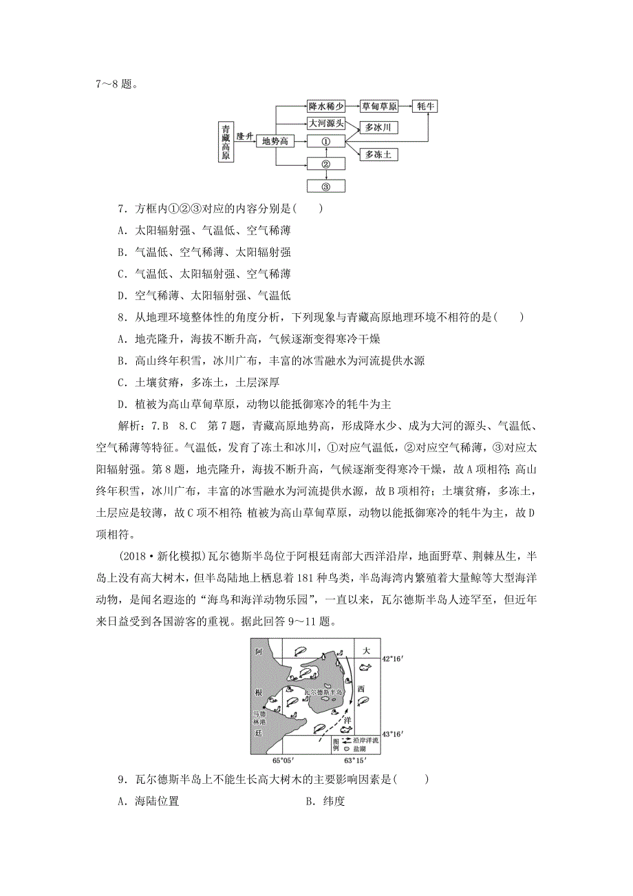 通用版2019版高考地理一轮复习第二部分自然地理课时跟踪检测十六自然地理环境的整体性_第3页