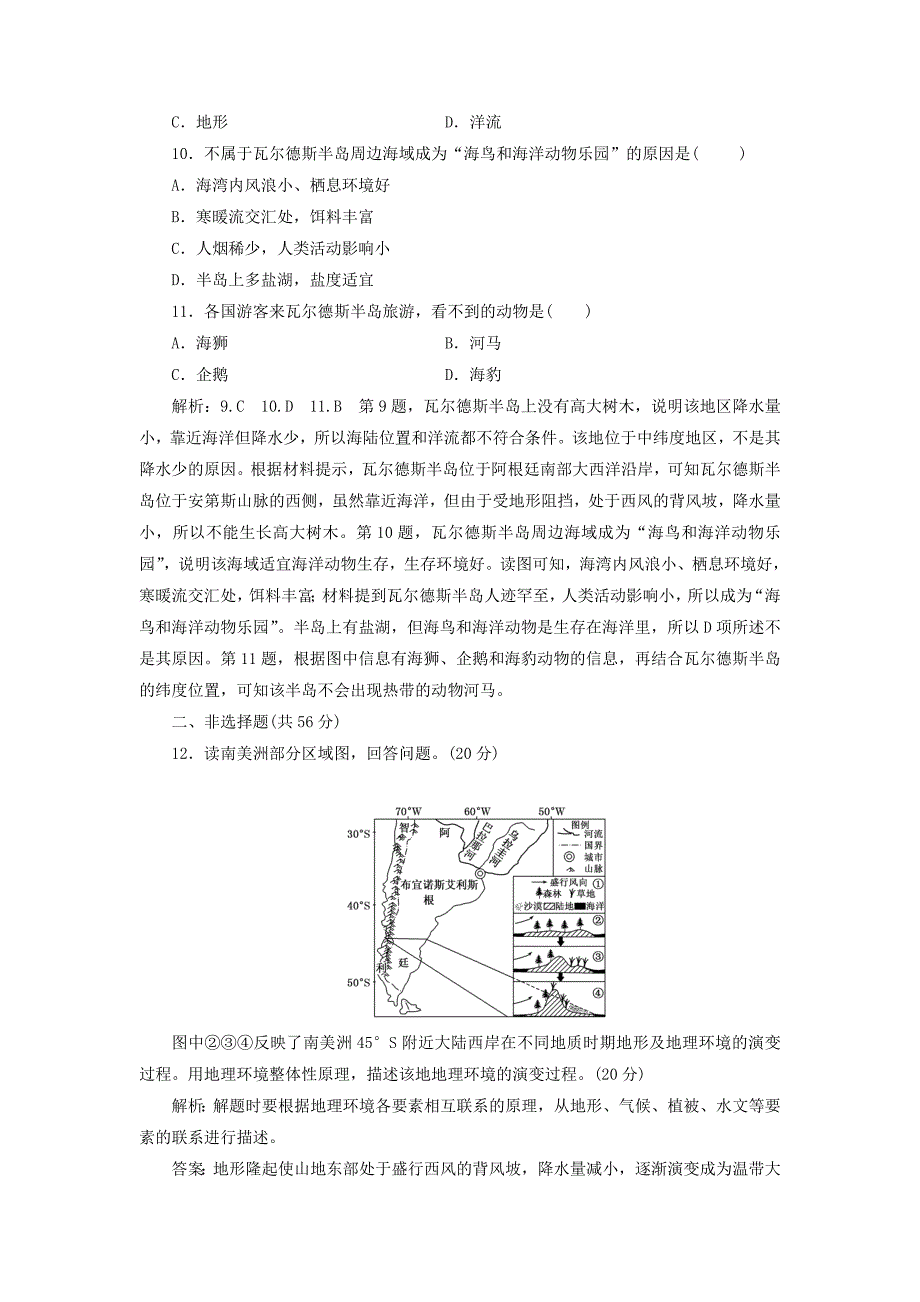 通用版2019版高考地理一轮复习第二部分自然地理课时跟踪检测十六自然地理环境的整体性_第4页