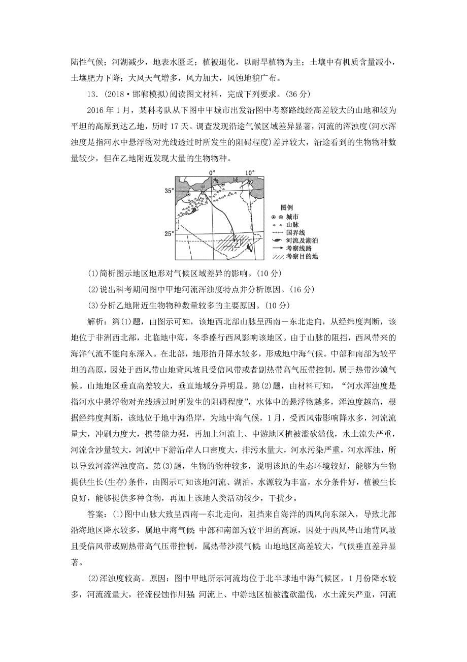 通用版2019版高考地理一轮复习第二部分自然地理课时跟踪检测十六自然地理环境的整体性_第5页