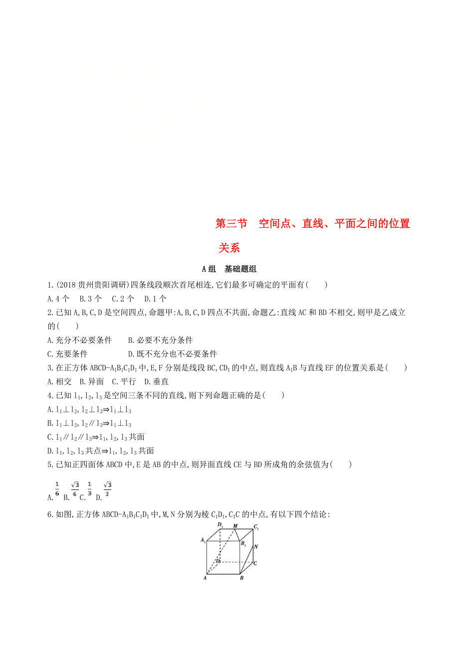 2019届高考数学一轮复习第八章立体几何第三节空间点直线平面之间的位置关系夯基提能作业本文_第1页