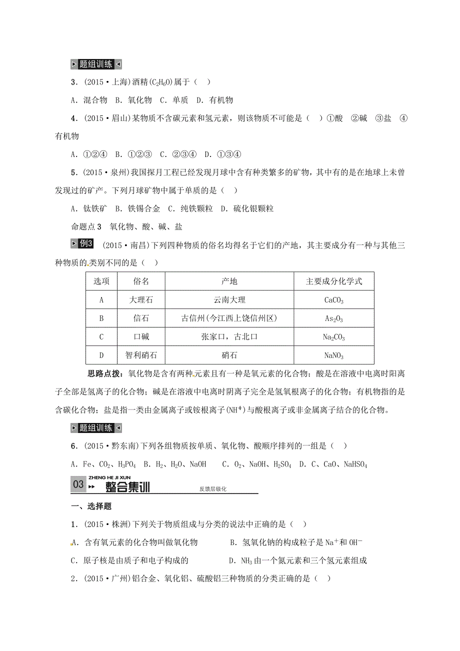 山东省广饶县丁庄镇中心初级中学2016届中考化学一轮复习物质的分类学案无答案_第3页