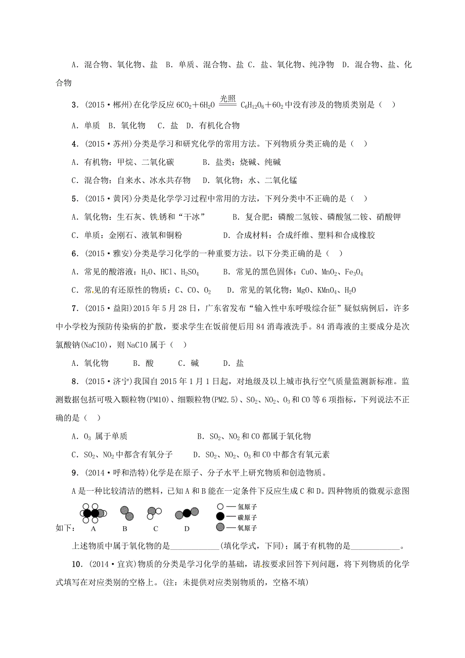 山东省广饶县丁庄镇中心初级中学2016届中考化学一轮复习物质的分类学案无答案_第4页