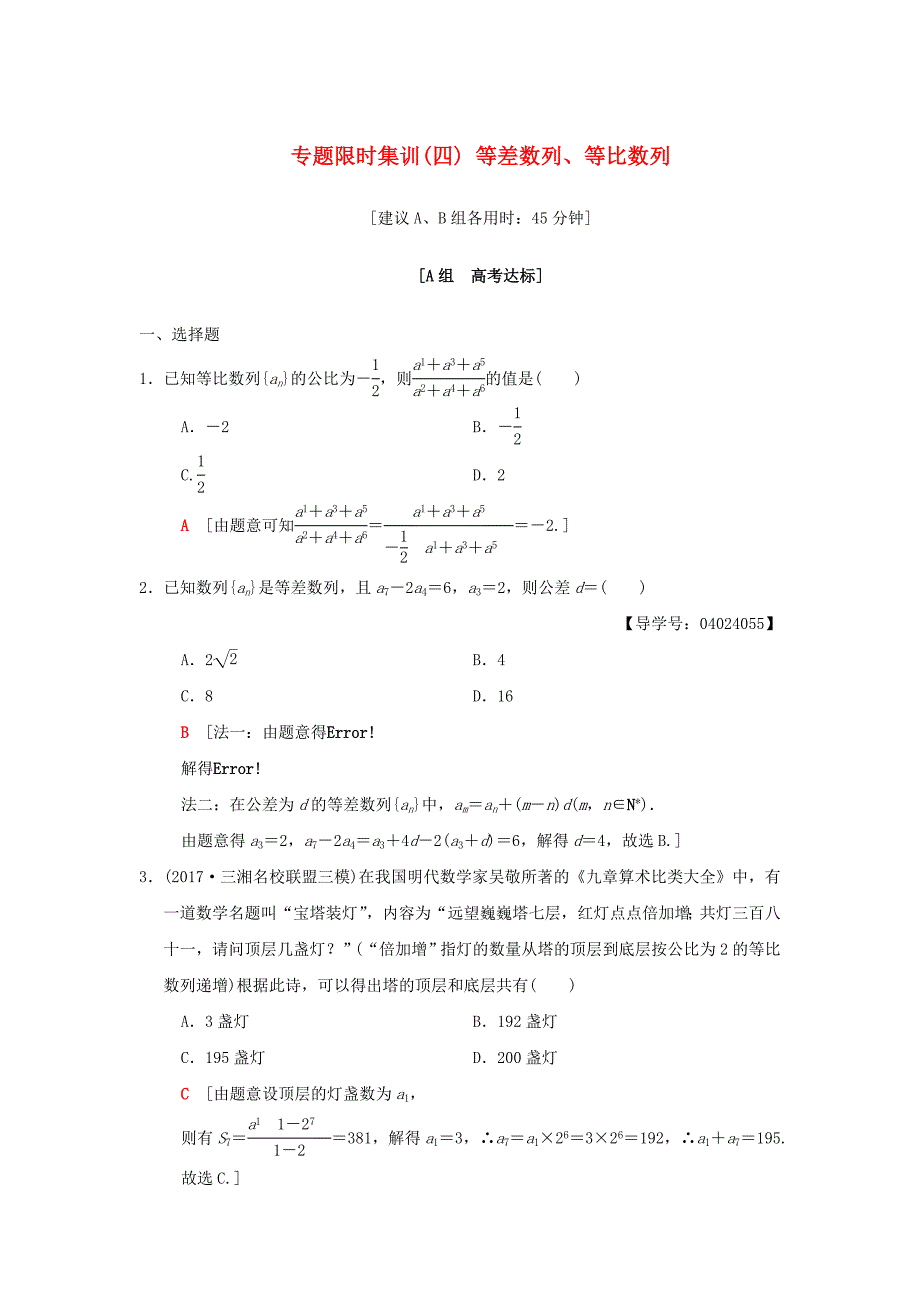 2018版高考数学二轮复习第1部分重点强化专题限时集训4等差数列等比数列文_第1页