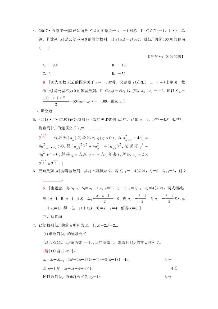 2018版高考数学二轮复习第1部分重点强化专题限时集训4等差数列等比数列文_第5页