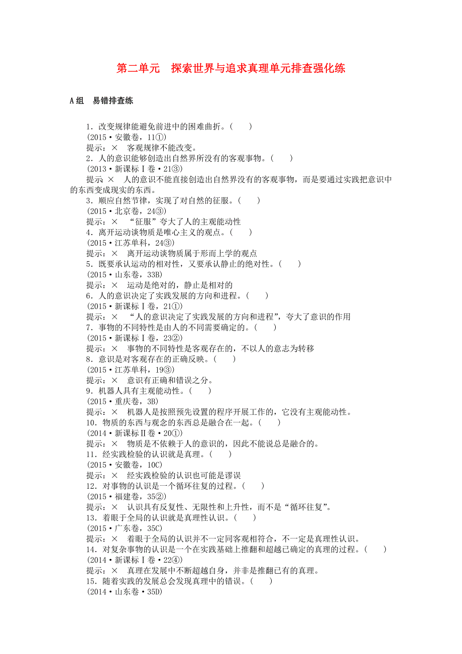 2018高考政治一轮复习第二单元探索世界与追求真理单元排查强化练新人教版必修_第1页