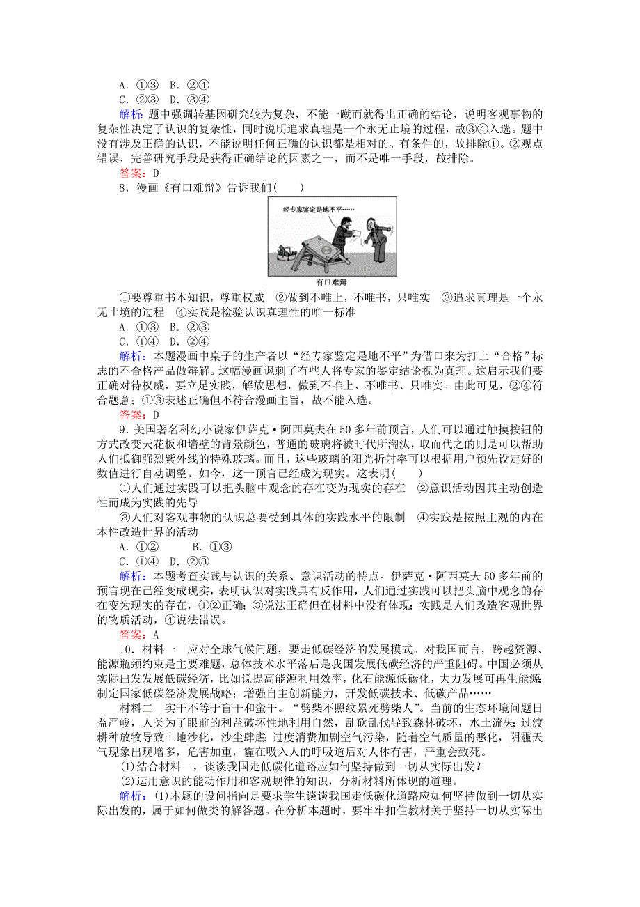 2018高考政治一轮复习第二单元探索世界与追求真理单元排查强化练新人教版必修_第4页