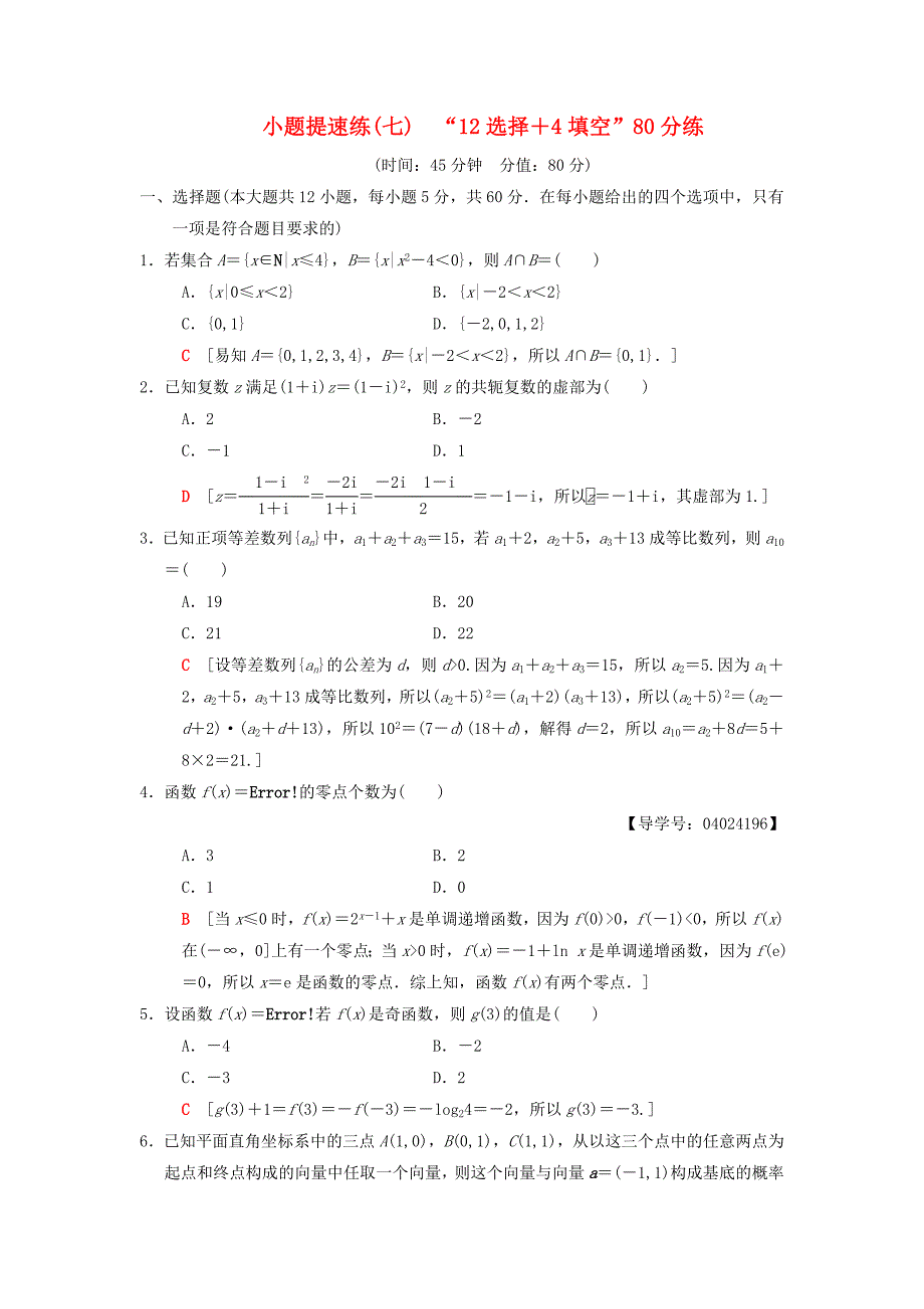 2018版高考数学二轮复习小题提速练7“12选择＋4填空”80分练文_第1页