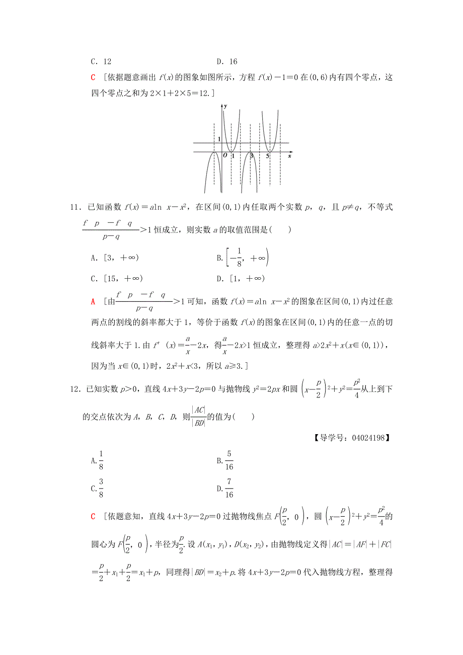 2018版高考数学二轮复习小题提速练7“12选择＋4填空”80分练文_第4页