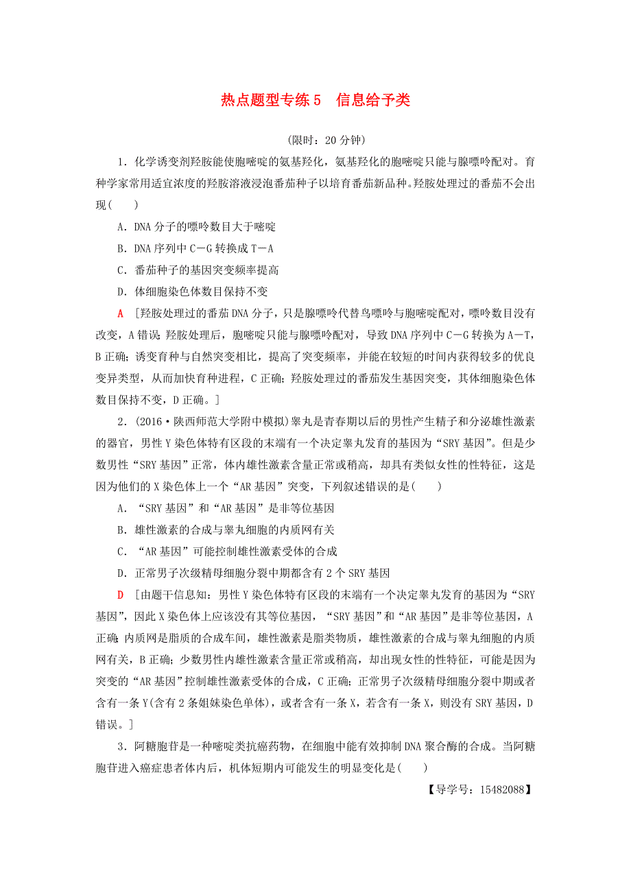 通用版2017届高考生物二轮复习热点题型专练5信息给予类_第1页