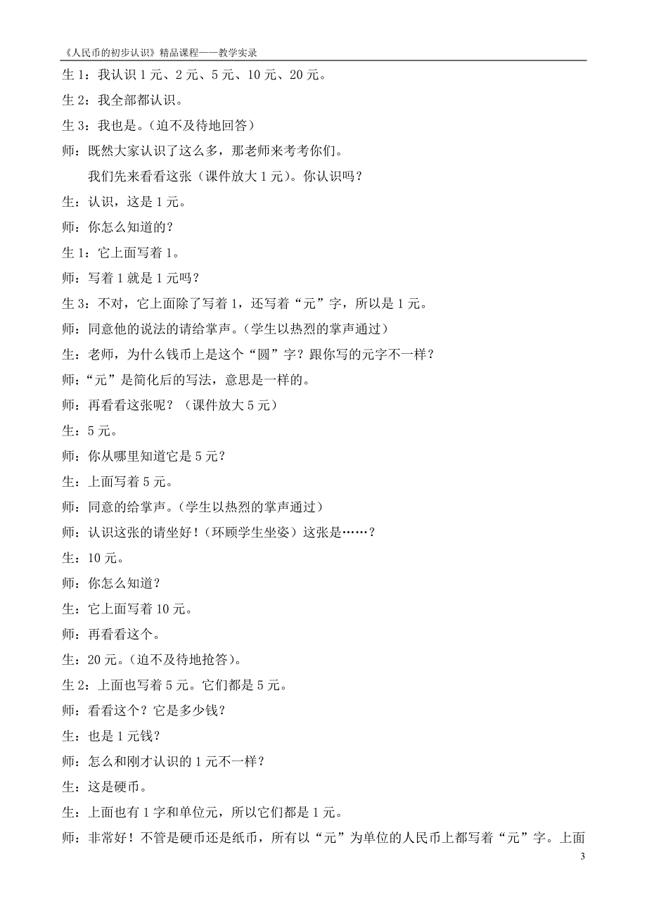 《人民币的初步认识》第一课时教学实录.doc_第3页