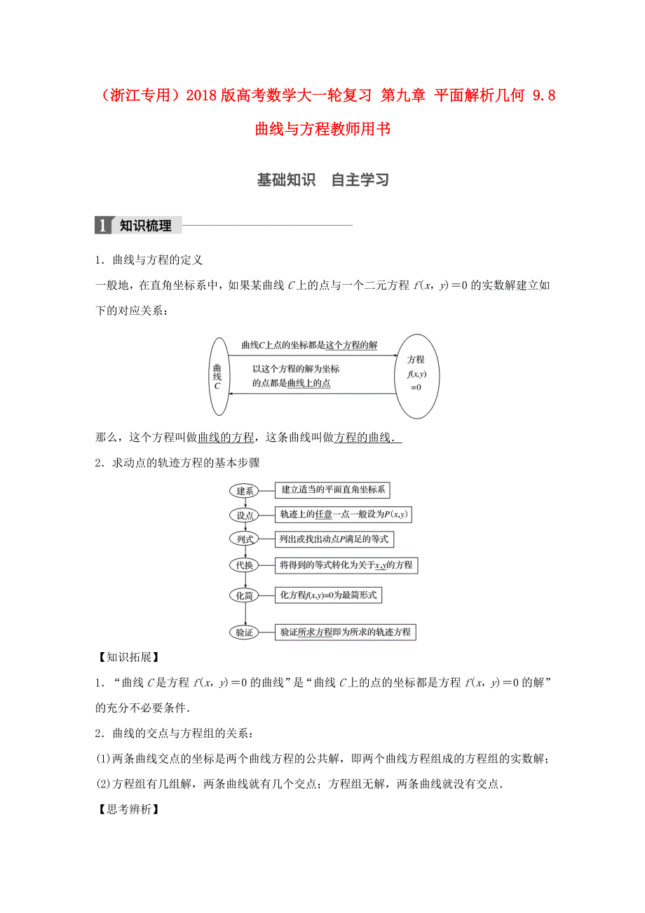 （浙江专用）2018版高考数学大一轮复习 第九章 平面解析几何 9.8 曲线与方程教师用书_第1页