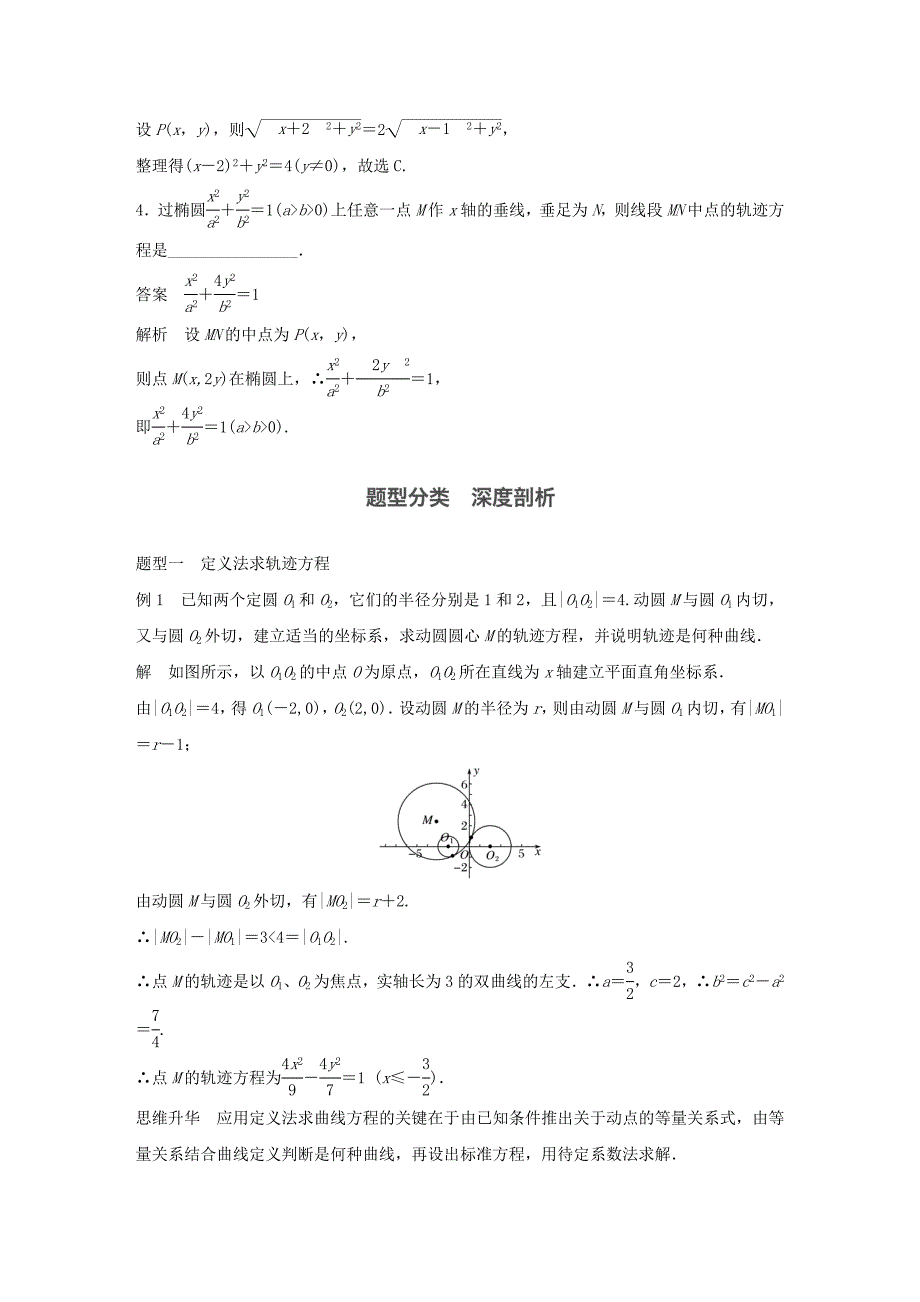 （浙江专用）2018版高考数学大一轮复习 第九章 平面解析几何 9.8 曲线与方程教师用书_第3页