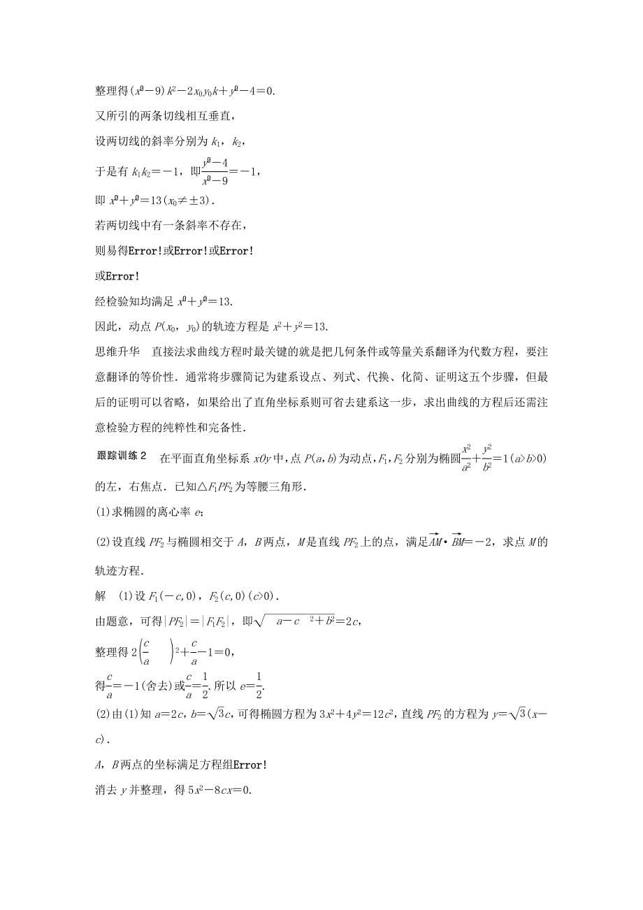 （浙江专用）2018版高考数学大一轮复习 第九章 平面解析几何 9.8 曲线与方程教师用书_第5页