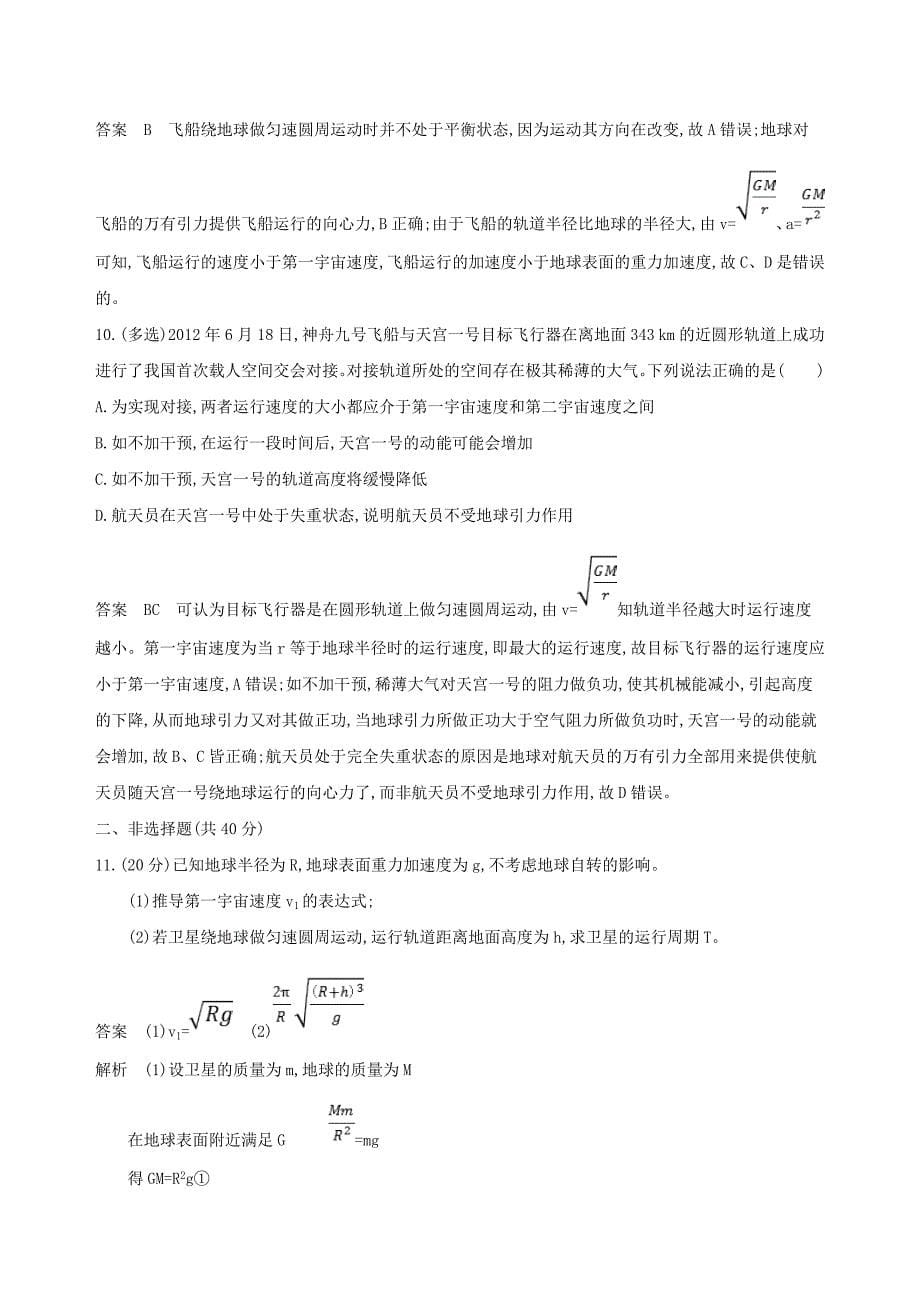 北京专用2019版高考物理一轮复习第五章万有引力与航天全章闯关检测_第5页