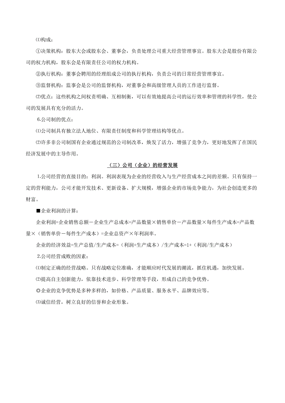 2018高考政治考点一遍过专题06生产的微观主体-企业含解析_第3页