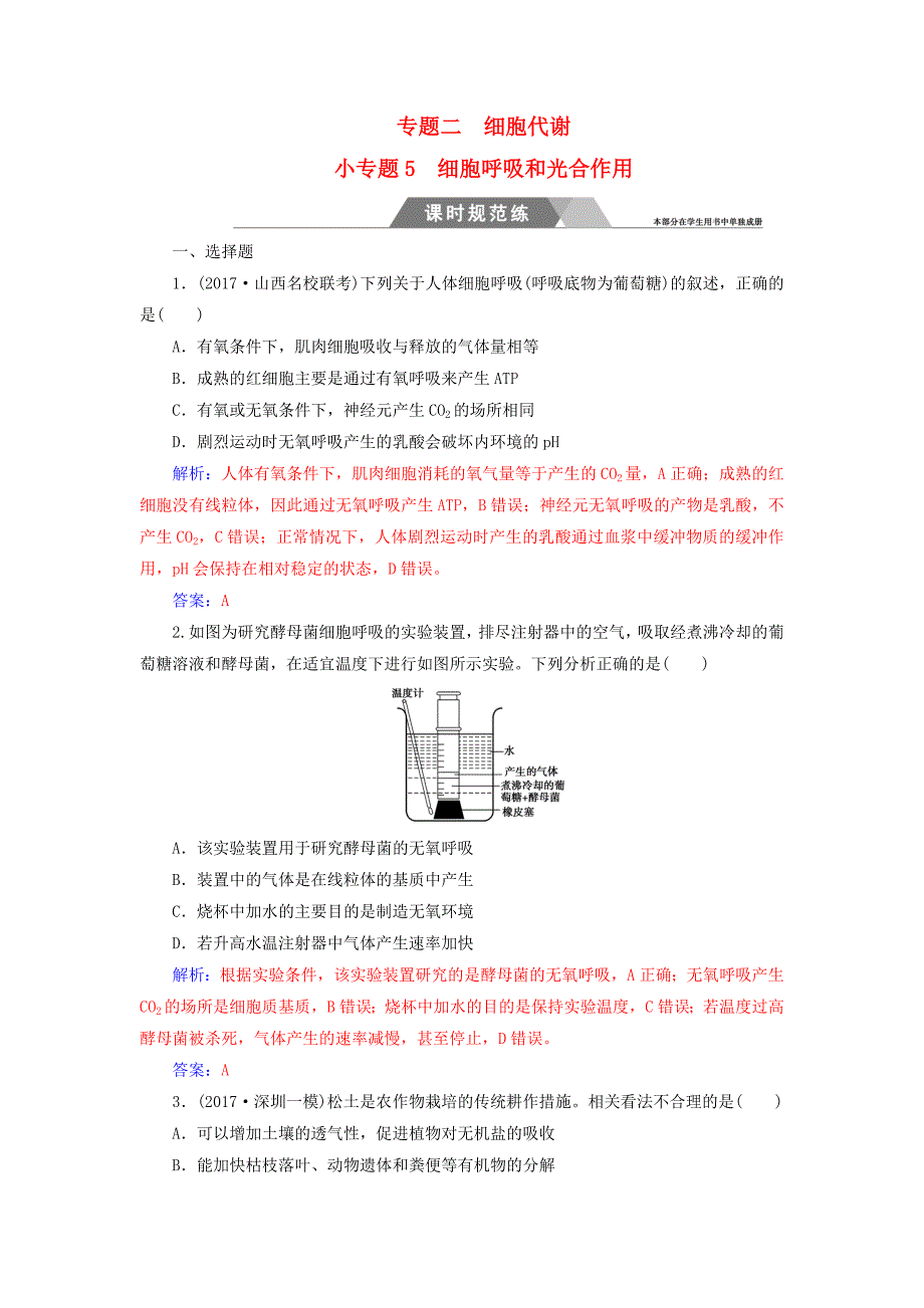2018年高考生物二轮复习第一部分专题二小专题5细胞呼吸和光合作用规范训练新人教版_第1页