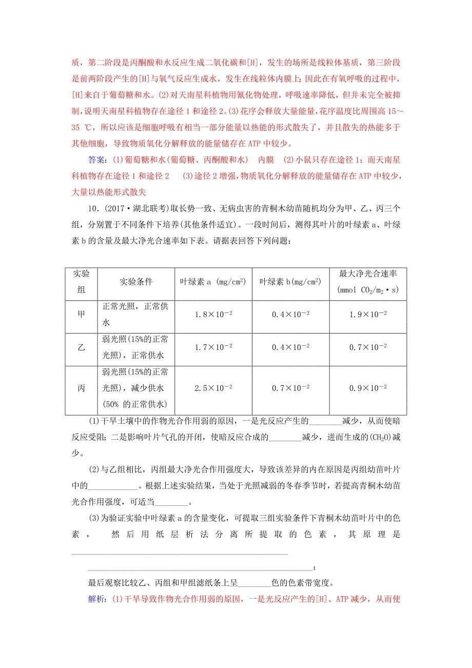 2018年高考生物二轮复习第一部分专题二小专题5细胞呼吸和光合作用规范训练新人教版_第5页