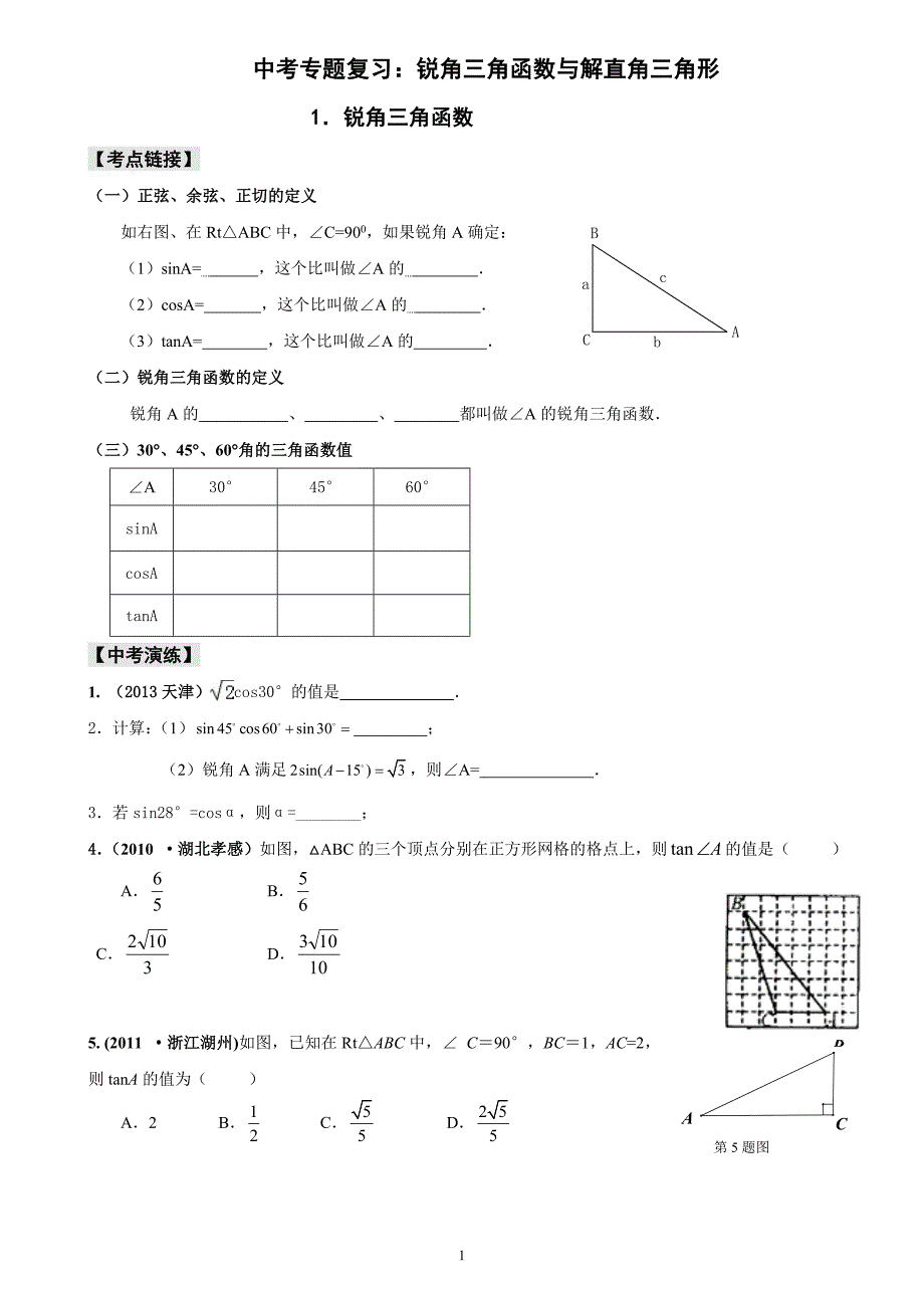 中考专题复习：锐角三角函数与解直角三角形_第1页