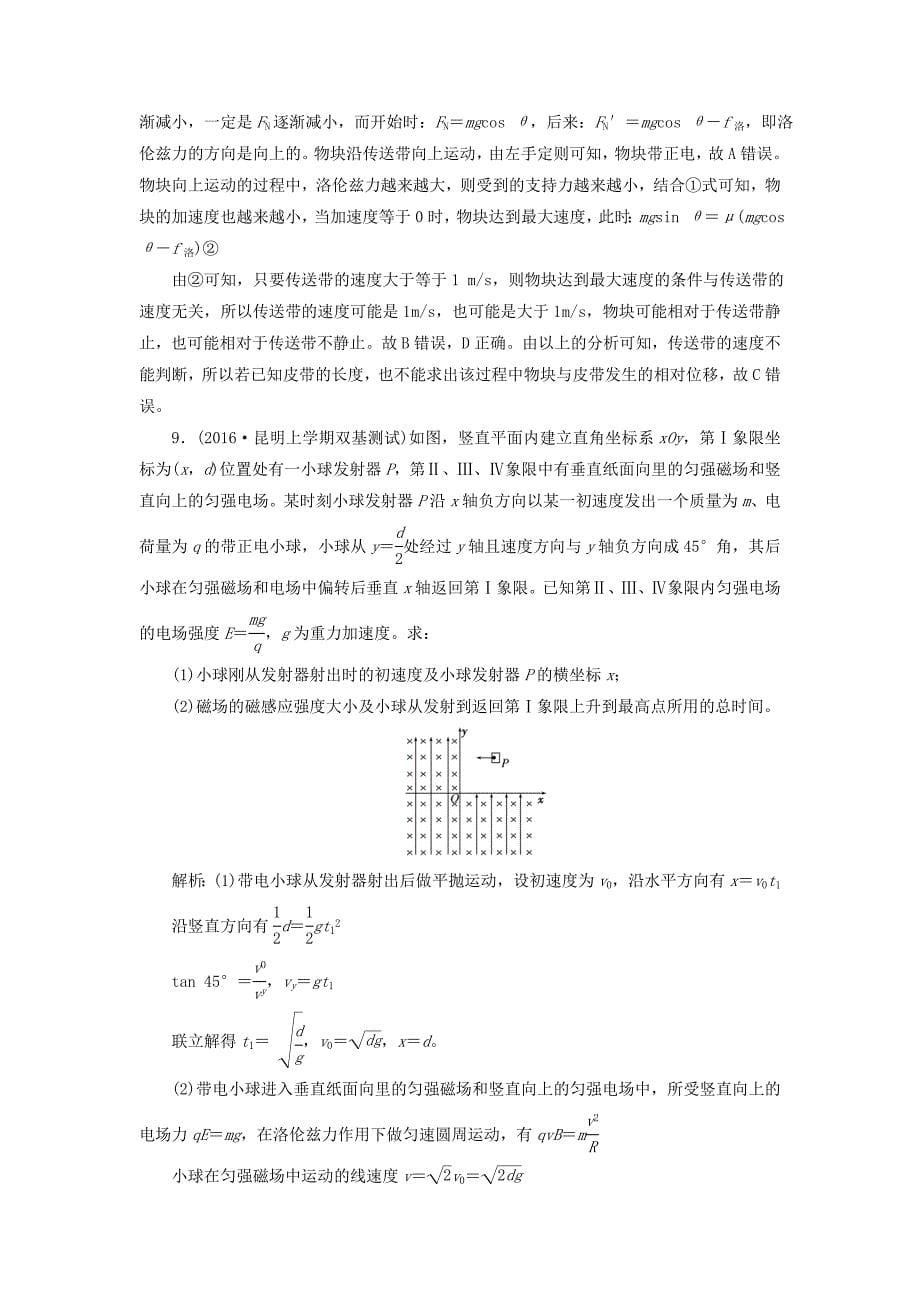 2018版高考物理一轮复习课时跟踪检测三十第八章磁场第4节带电粒子在叠加场中的运动_第5页