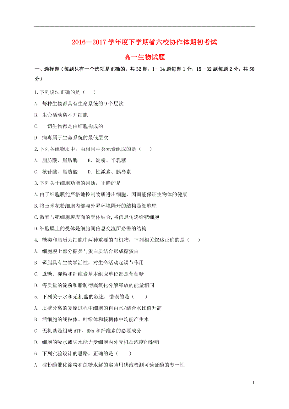 辽宁省六校协作体2016-2017学年高一生物下学期期初考试试题_第1页