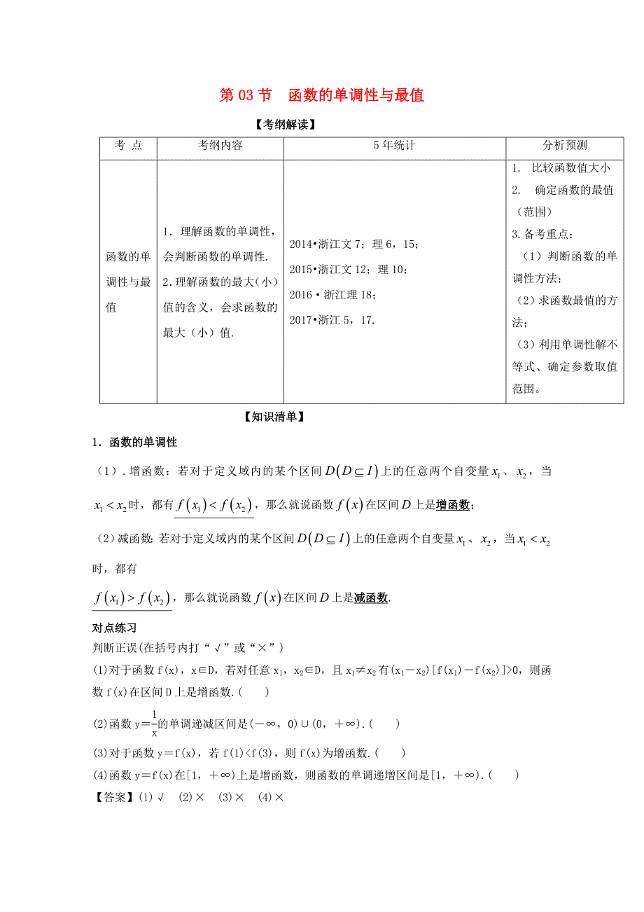 浙江版2018年高考数学一轮复习专题2.3函数的单调性与最值讲_第1页