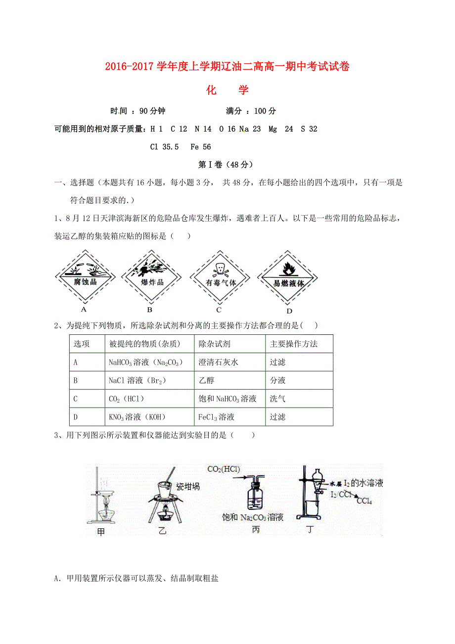 辽宁省辽河油田第二高级中学2016-2017学年高一化学上学期期中试题_第1页