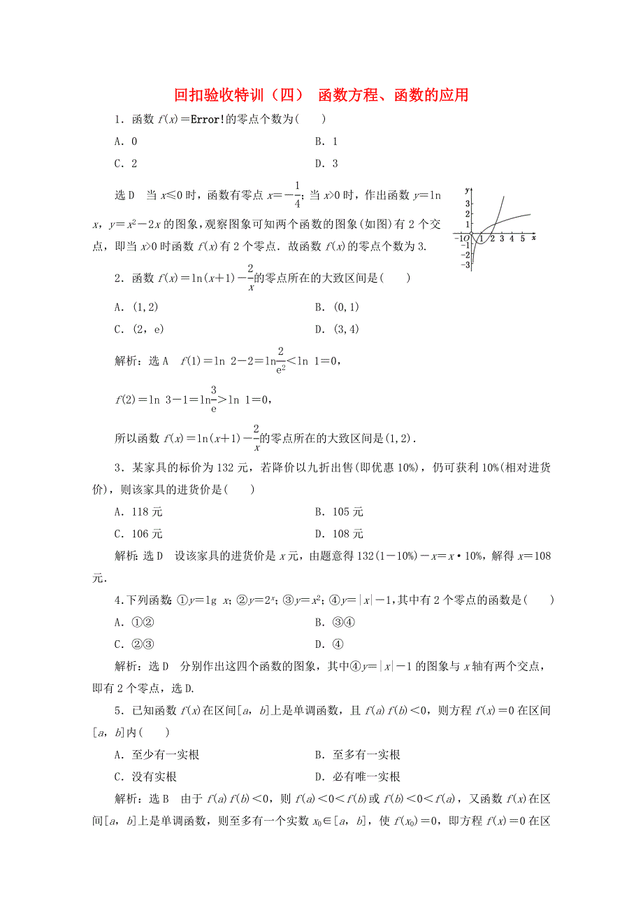 2017-2018学年高中数学回扣验收特训四函数方程函数的应用新人教b版_第1页