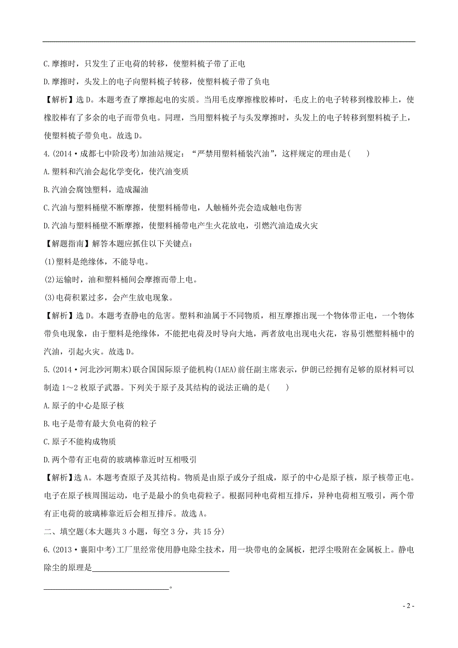 2015-2016学年九年级物理全册课时提升作业七两种电荷含解析新版新人教版_第2页