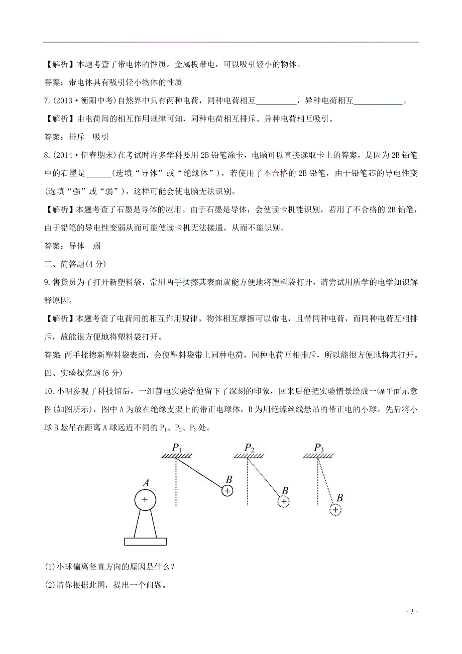 2015-2016学年九年级物理全册课时提升作业七两种电荷含解析新版新人教版_第3页