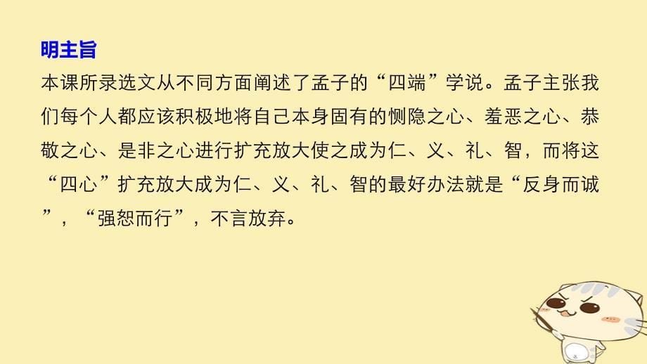 2017_2018学年高中语文第二单元孟子蚜七仁义礼智我固有之课件新人教版选修先秦诸子蚜201712221142_第5页