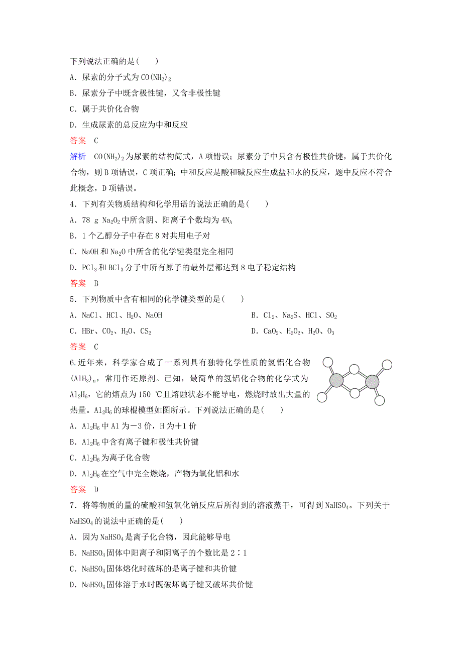 2019届高考化学一轮复习第五章物质结构元素周期律题组层级快练17化学键_第2页